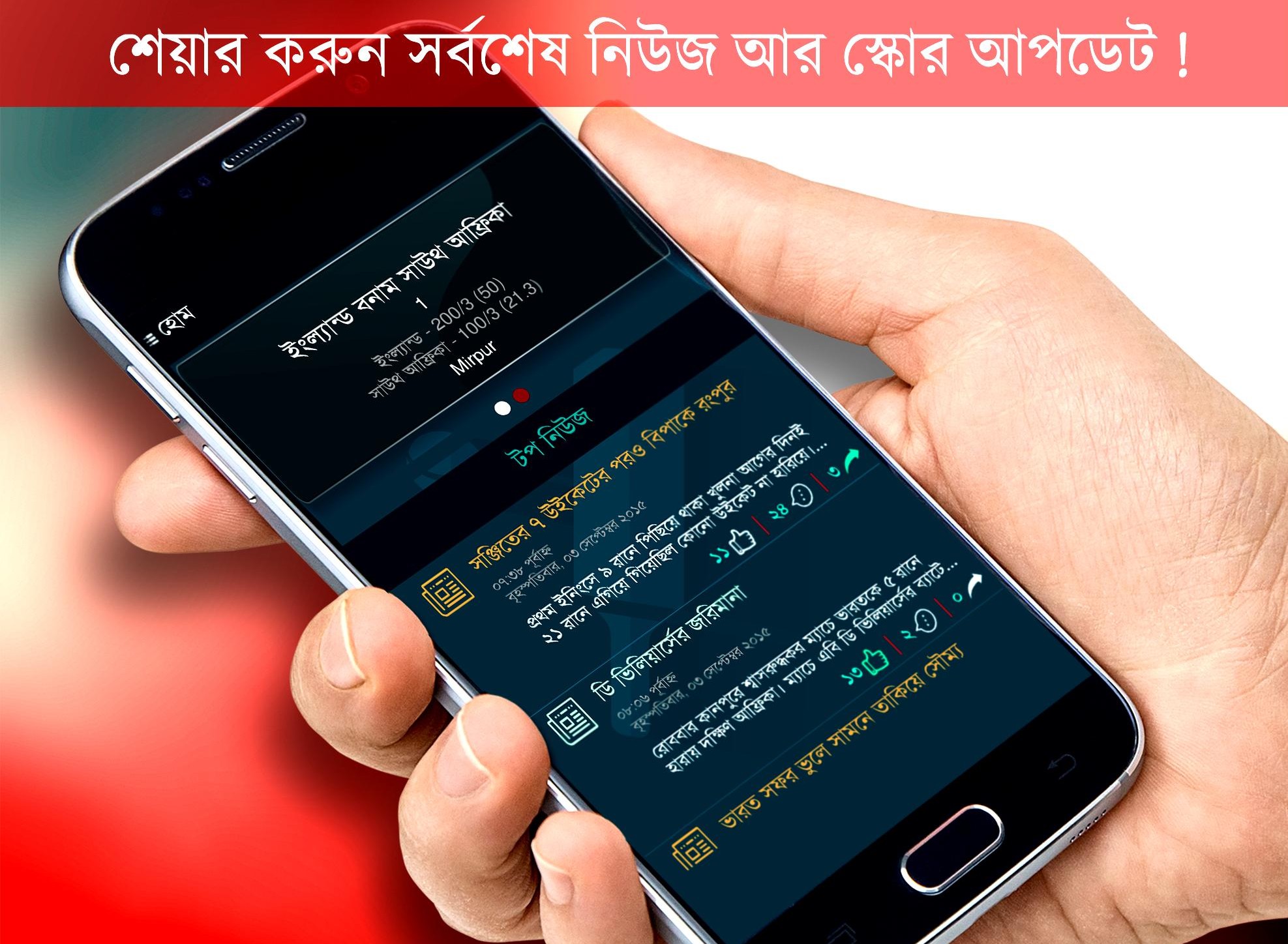Complete Cricket App for you in Bangla